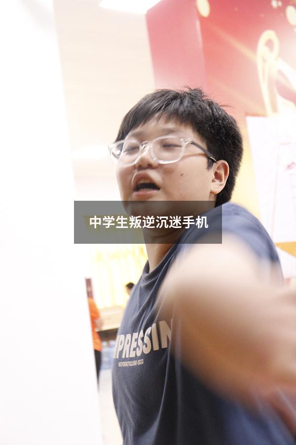 中学生叛逆沉迷手机