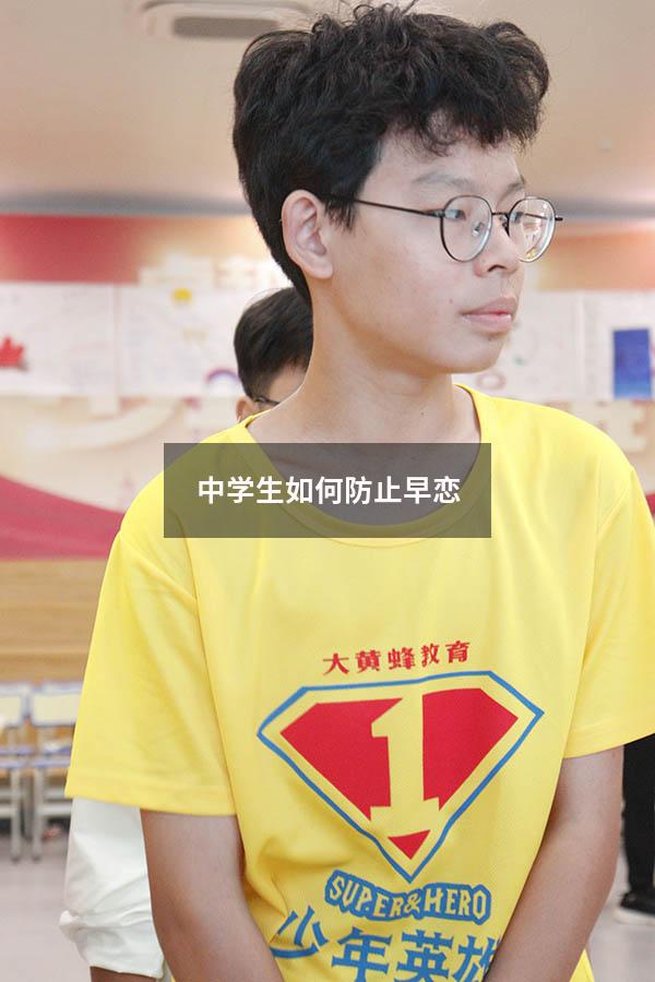 中学生如何防止早恋