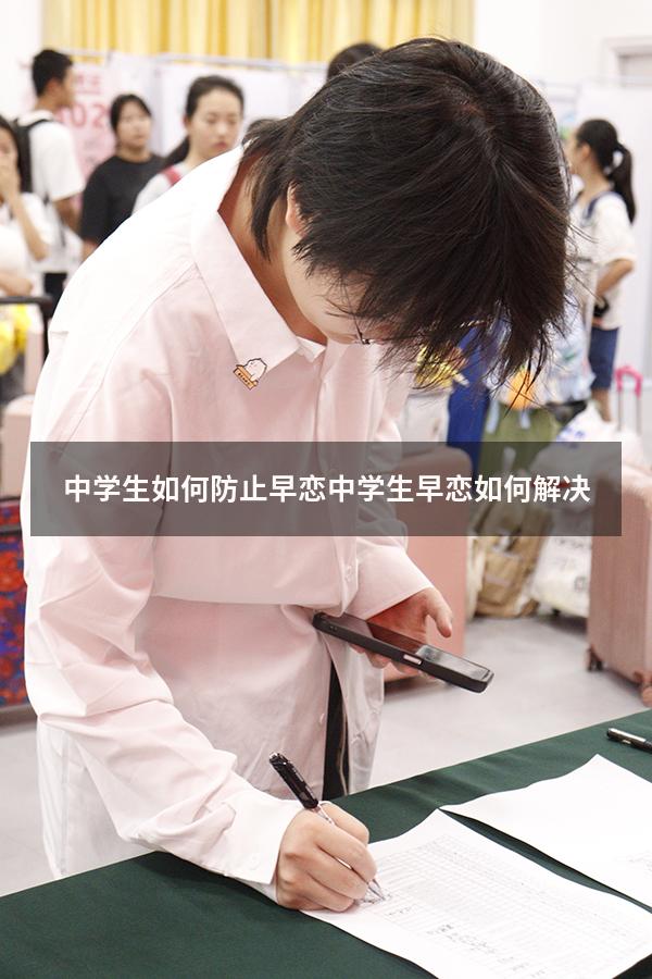 中学生如何防止早恋（中学生早恋如何解决）