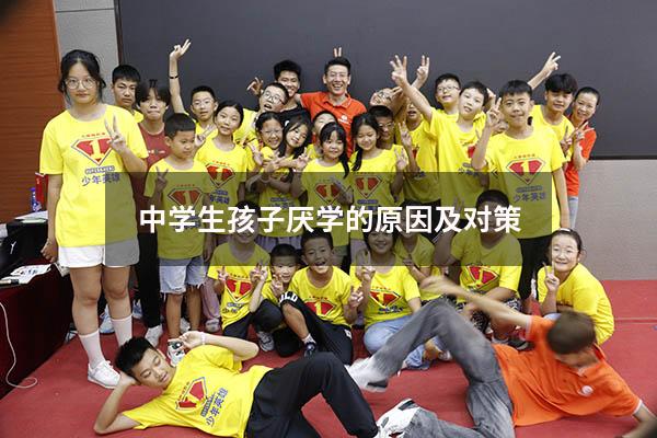 中学生孩子厌学的原因及对策