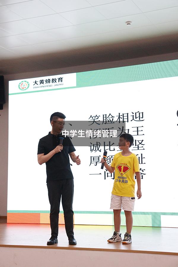 中学生情绪管理