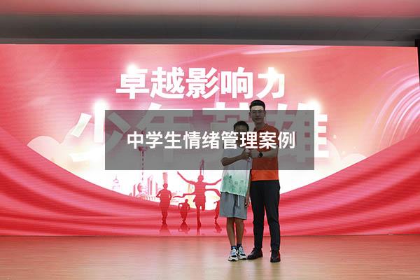 中学生情绪管理案例