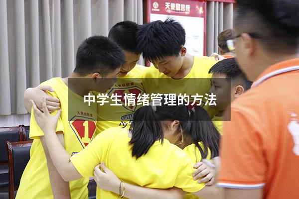 中学生情绪管理的方法