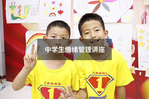 中学生情绪管理讲座