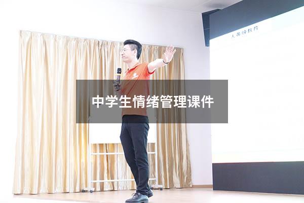 中学生情绪管理课件