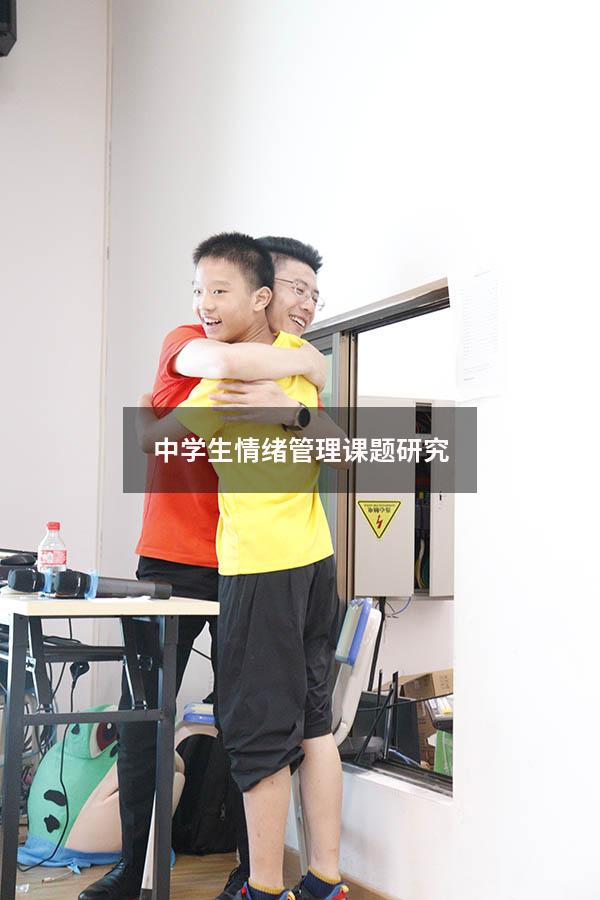 中学生情绪管理课题研究