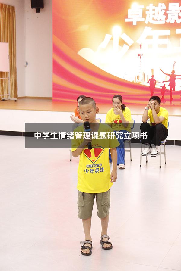 中学生情绪管理课题研究立项书
