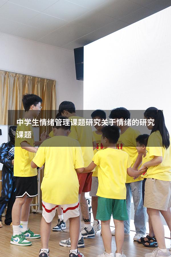 中学生情绪管理课题研究（关于情绪的研究课题）