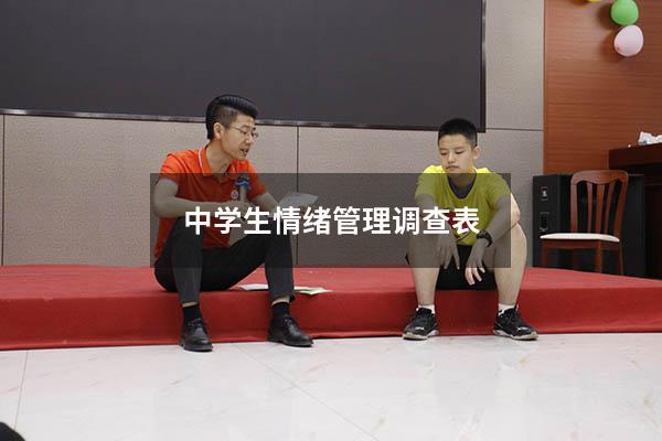 中学生情绪管理调查表