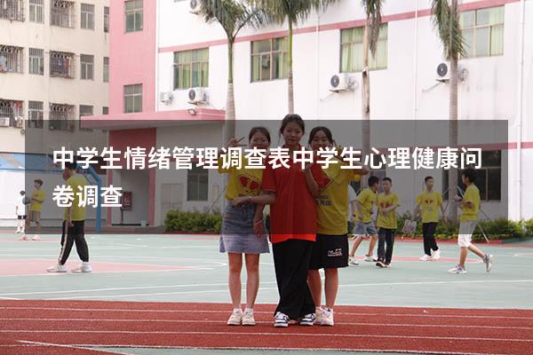 中学生情绪管理调查表（中学生心理健康问卷调查）