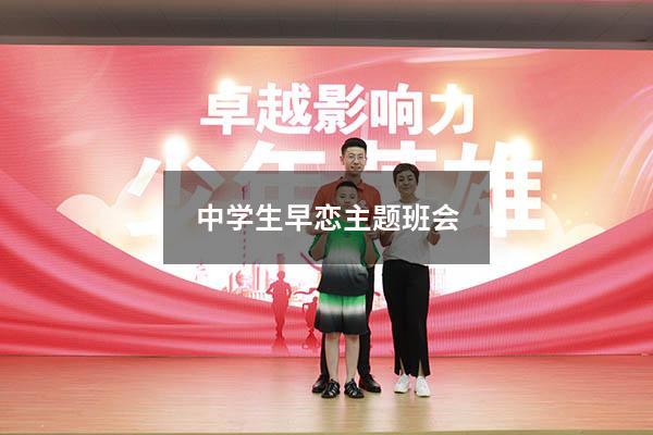中学生早恋主题班会