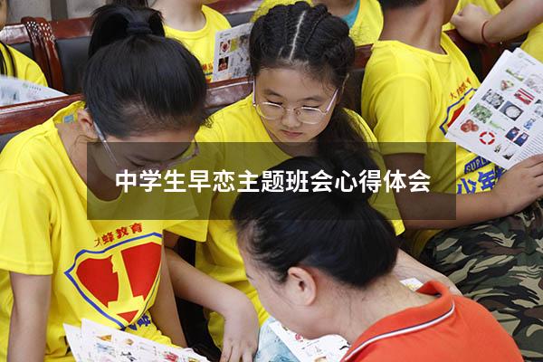 中学生早恋主题班会心得体会