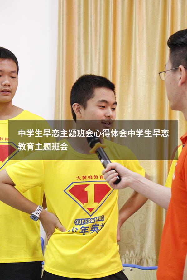 中学生早恋主题班会心得体会（中学生早恋教育主题班会）