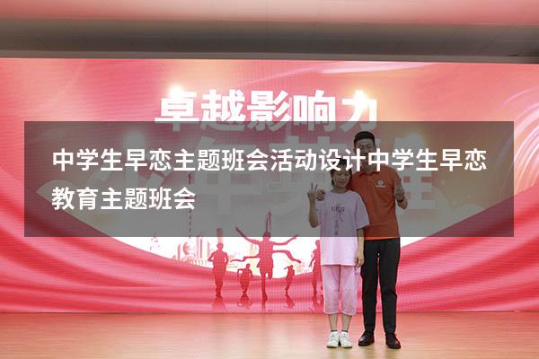 中学生早恋主题班会活动设计（中学生早恋教育主题班会）
