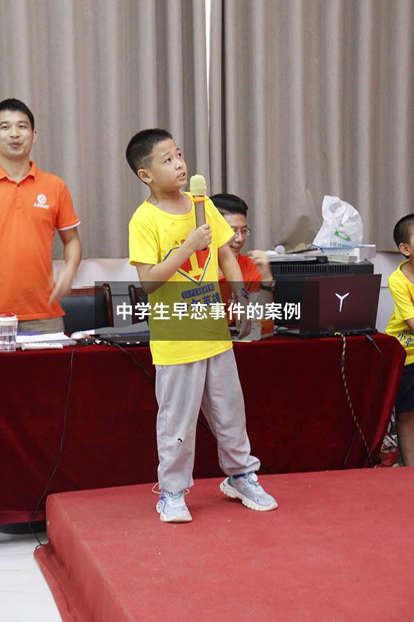 中学生早恋事件的案例