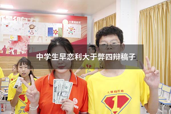 中学生早恋利大于弊四辩稿子