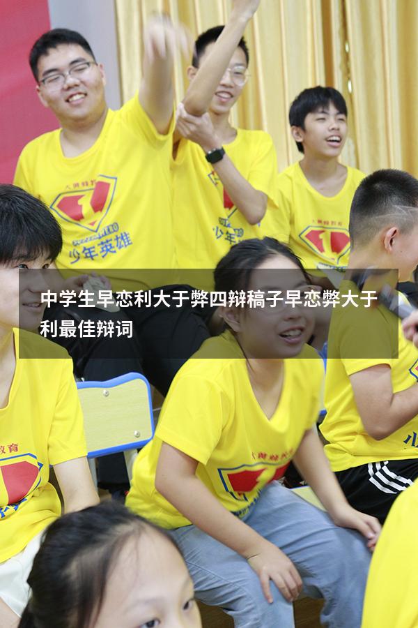 中学生早恋利大于弊四辩稿子（早恋弊大于利最佳辩词）