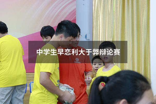 中学生早恋利大于弊辩论赛