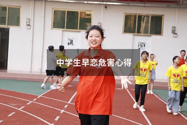 中学生早恋危害心得