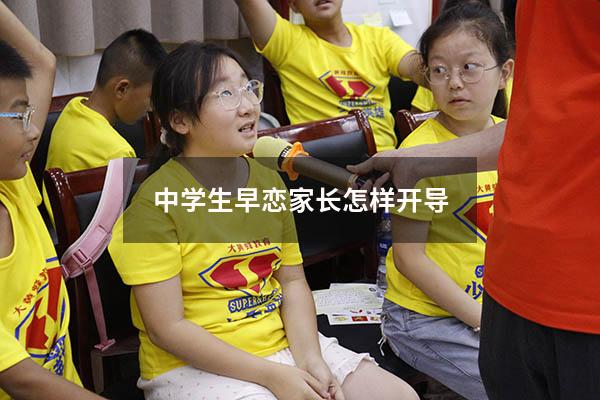 中学生早恋家长怎样开导
