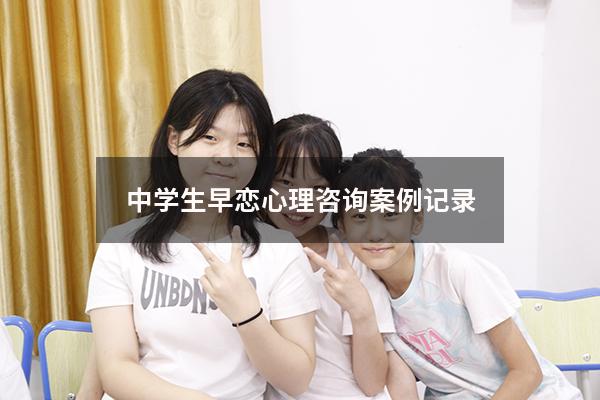 中学生早恋心理咨询案例记录