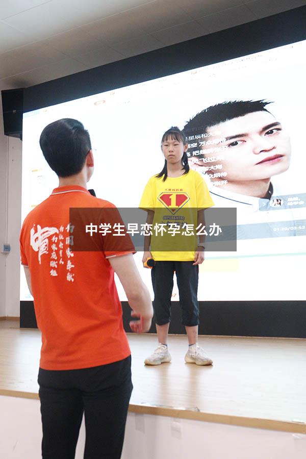 中学生早恋怀孕怎么办