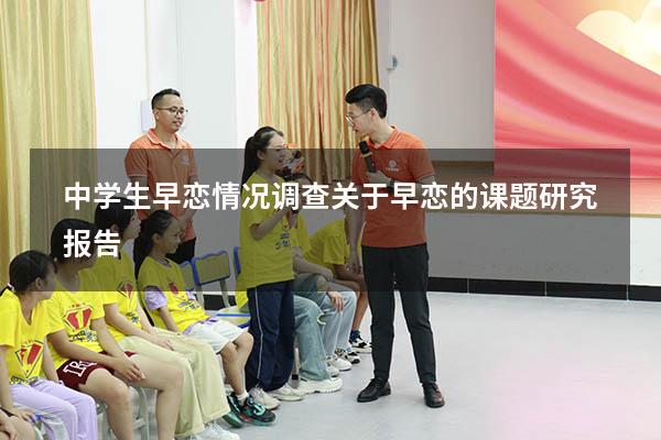 中学生早恋情况调查（关于早恋的课题研究报告）