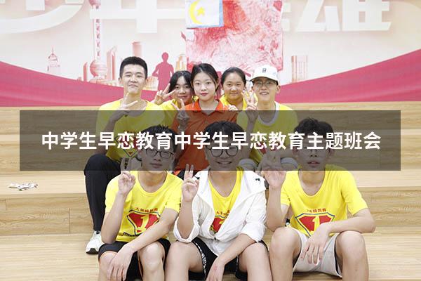 中学生早恋教育（中学生早恋教育主题班会）