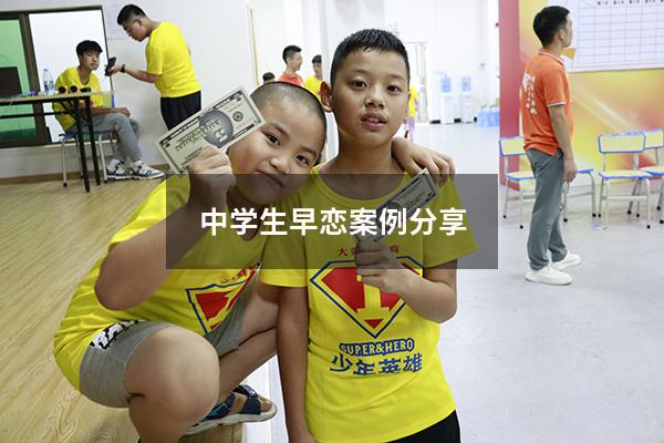 中学生早恋案例分享5341