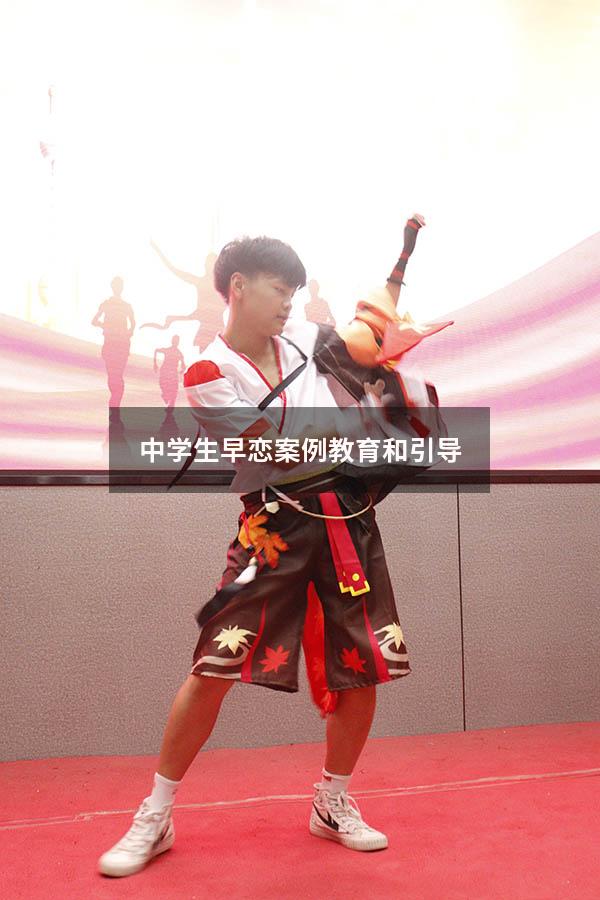 中学生早恋案例教育和引导