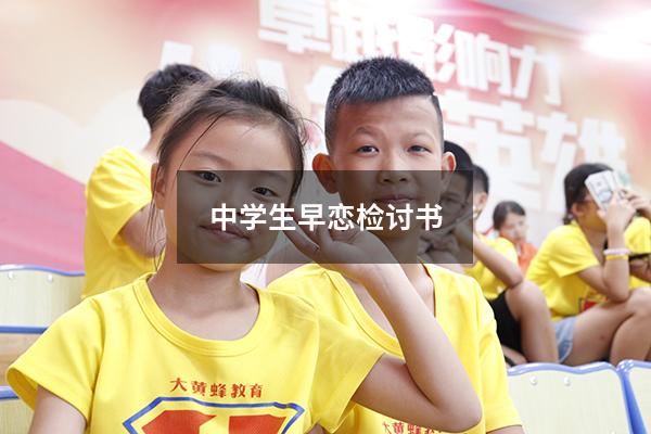 中学生早恋检讨书