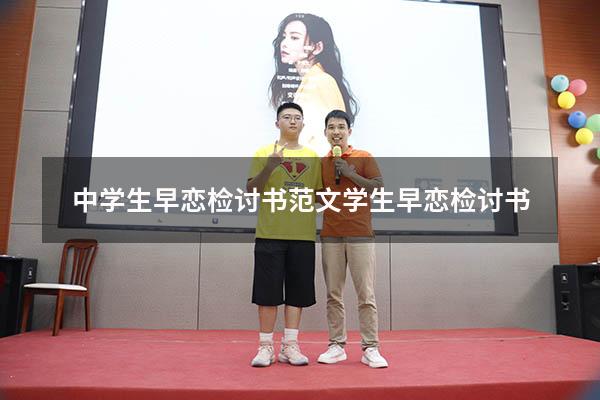 中学生早恋检讨书范文（学生早恋检讨书）