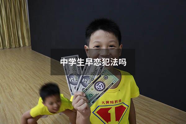 中学生早恋犯法吗