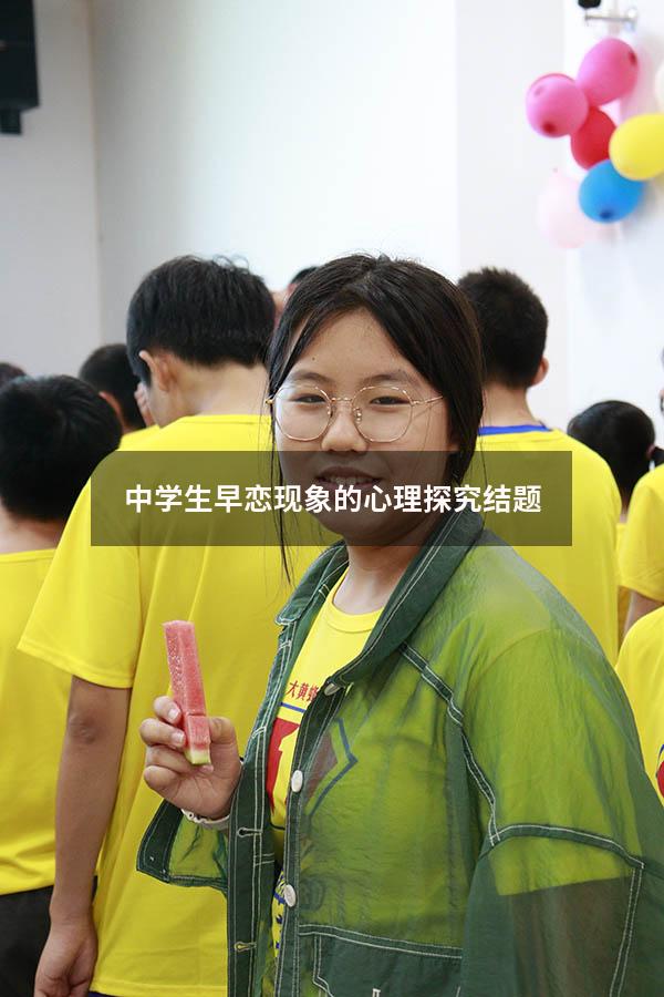 中学生早恋现象的心理探究结题