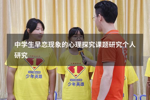 中学生早恋现象的心理探究课题研究个人研究