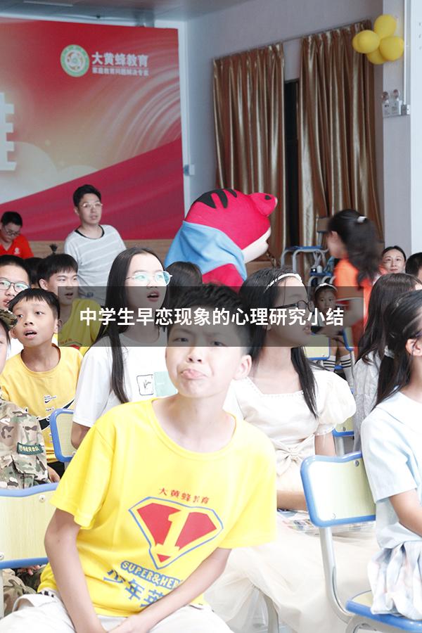 中学生早恋现象的心理研究小结