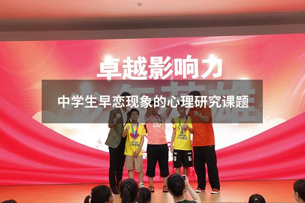 中学生早恋现象的心理研究课题