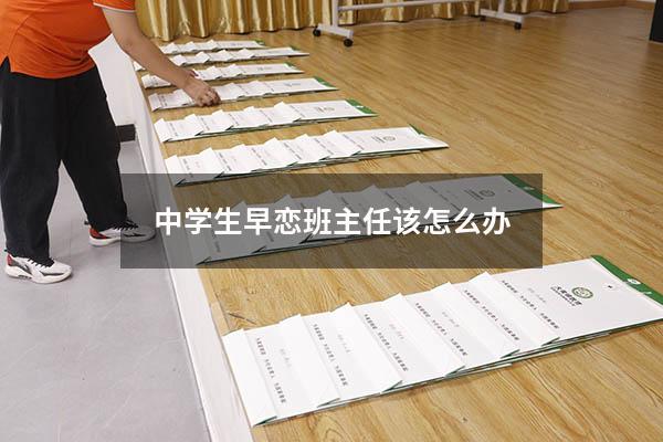 中学生早恋班主任该怎么办
