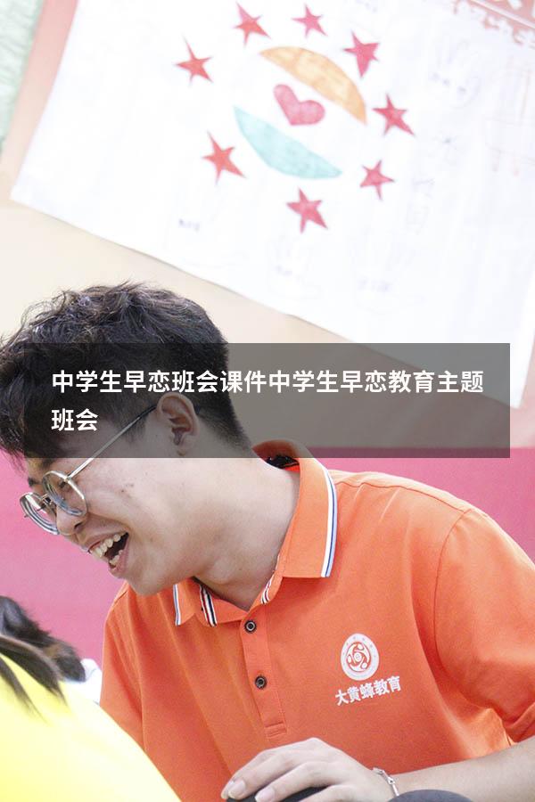 中学生早恋班会课件（中学生早恋教育主题班会）