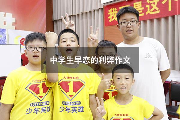 中学生早恋的利弊作文