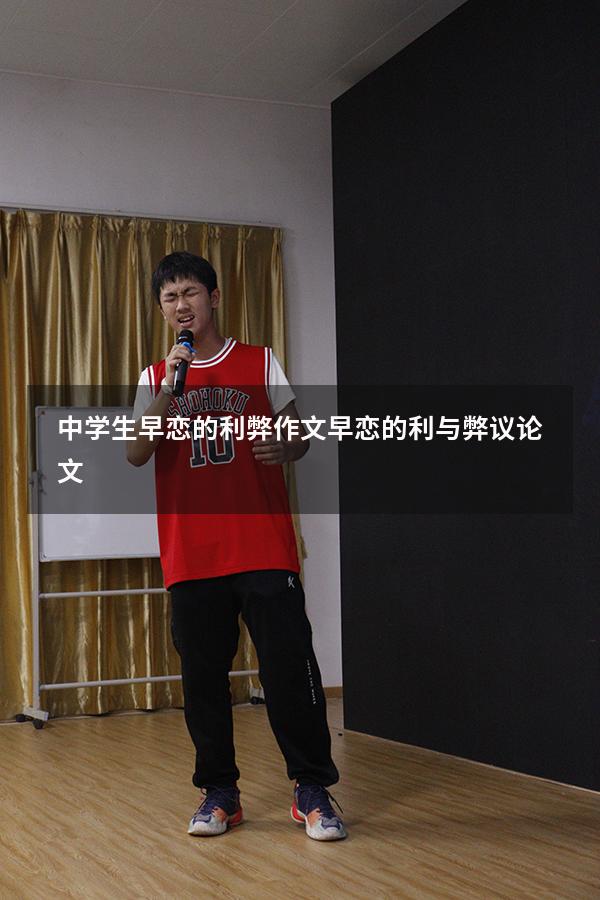 中学生早恋的利弊作文（早恋的利与弊议论文）