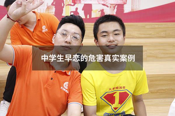 中学生早恋的危害真实案例
