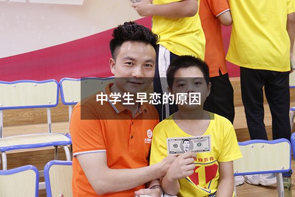 中学生早恋的原因
