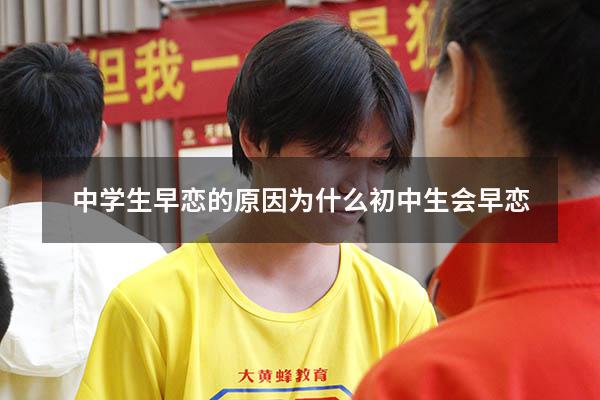 中学生早恋的原因（为什么初中生会早恋）