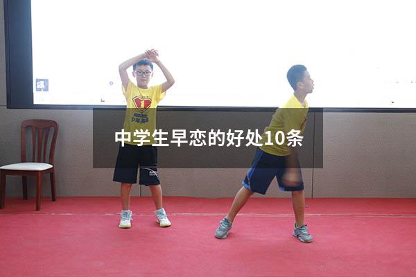 中学生早恋的好处10条