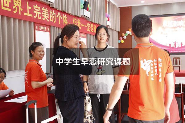 中学生早恋研究课题
