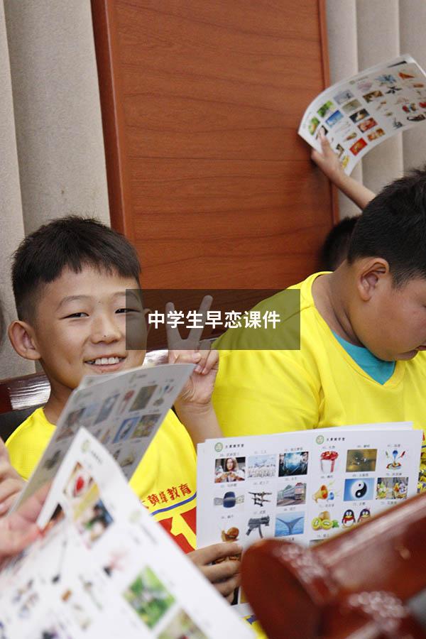 中学生早恋课件7398
