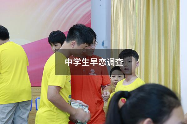 中学生早恋调查
