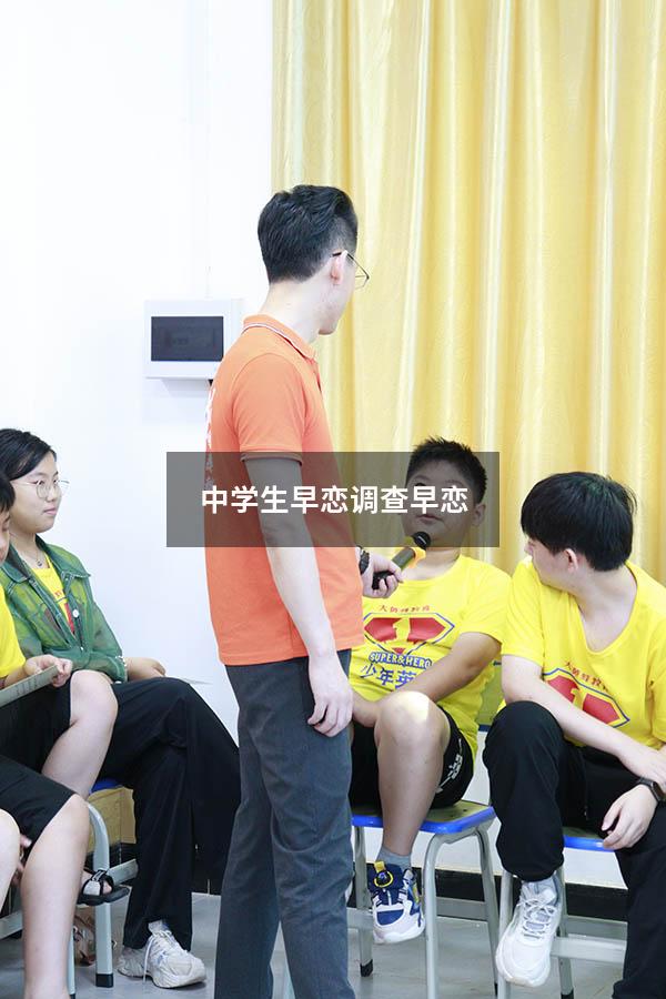 中学生早恋调查（早恋）