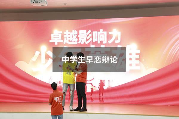 中学生早恋辩论